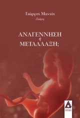 Εξώφυλλο: Αναγέννηση ή μετάλλαξη;