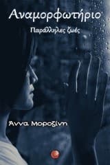 Εξώφυλλο: Αναμορφωτήριο – Άννα Μοροζίνη