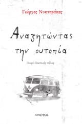 Εξώφυλλο: Αναζητώντας την ουτοπία