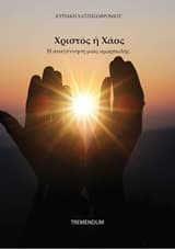 Χριστός ή χάος