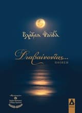 Διαβαίνοντας…