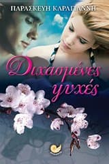 Εξώφυλλο: Διχασμένες ψυχές