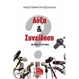 Δόξα και συνείδηση