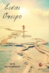 Είσαι όνειρο