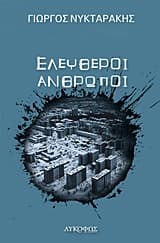 Εξώφυλλο: Ελεύθεροι άνθρωποι