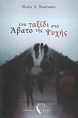 Εξώφυλλο: Ένα ταξίδι στο άβατο της ψυχής