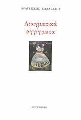 Εξώφυλλο: Αινιγματικά αγγίγματα