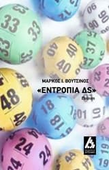 Εξώφυλλο: Εντροπία ΔS