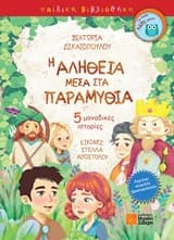 Εξώφυλλο: Η αλήθεια μέσα στα παραμύθια