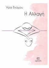 Εξώφυλλο: Η αλλαγή