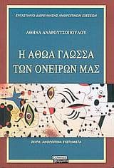 Η αθώα γλώσσα των ονείρων μας