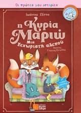 Εξώφυλλο: Η κυρία Μαριώ