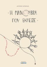 Εξώφυλλο: Η μανούβρα που έκλεισε