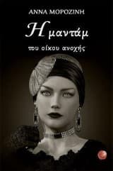 Η μαντάμ του οίκου ανοχής