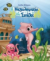 Η μεγαλοψυχία του Σπίθα