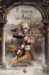 Η οδύσσεια της Αθηνάς