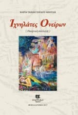 Εξώφυλλο: Ιχνηλάτες Ονείρων