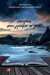 Εξώφυλλο: Ιστορίες που γράφει η ζωή