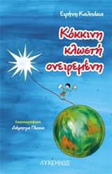 Εξώφυλλο: Κόκκινη κλωστή ονειρεμένη