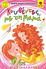 Κουβέντες με τη μαμά