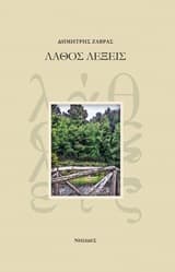 Λάθος λέξεις