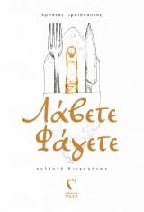 Λάβετε Φάγετε