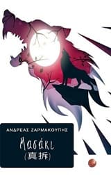 Εξώφυλλο: Μασάκι