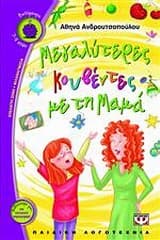 Μεγαλύτερες κουβέντες με τη μαμά