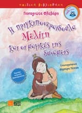 Η πριγκιπονεραϊδούλα Μελίτη και οι μαγικές δυνάμεις