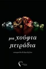 Εξώφυλλο: Μια χούφτα πετράδια