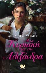 Εξώφυλλο: Μια Κυριακή με την Αλεξάνδρα