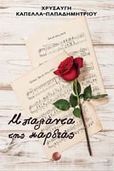 Εξώφυλλο: Μπαλάντα της καρδιάς