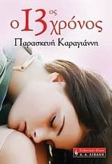 Εξώφυλλο: Ο 13ος χρόνος