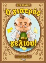 Ο γιατρός του γέλιου