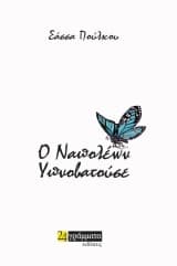 Ο Ναπολέων Υπνοβατούσε