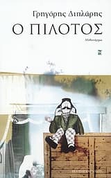 Εξώφυλλο: Ο πιλότος