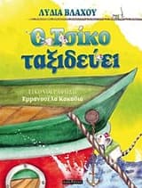 Εξώφυλλο: Ο Τσίκο ταξιδεύει