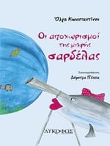 Οι αποχωρισμοί της μικρής σαρδέλας