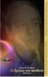 Εξώφυλλο: Οι δρόμοι του πουθενά