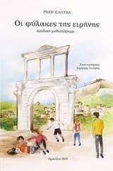 Εξώφυλλο: Οι φύλακες της ειρήνης