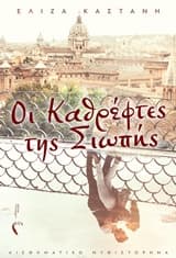 Εξώφυλλο: Οι καθρέφτες της σιωπής