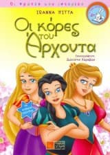 Οι κόρες του άρχοντα