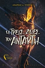 Οι τρεις ζωές του αντάρτη