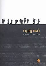 Εξώφυλλο: Ομηρικά