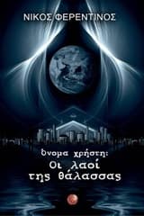 Εξώφυλλο: Όνομα χρήστη: Οι λαοί της θάλασσας