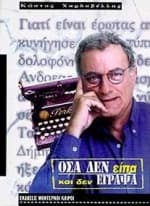 Όσα δεν είπα και δεν έγραψα