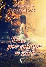 Εξώφυλλο: Όσα μου στέρησε η ζωή