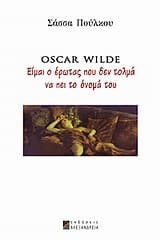 Εξώφυλλο: Oscar Wilde: Είμαι ο έρωτας που δεν τολμά να πει το όνομά του