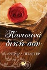 Εξώφυλλο: Παντοτινά δική σου