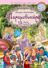 Εξώφυλλο: Παραμυθοχώρα